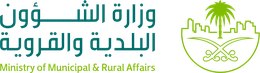 وزارة الشؤون البلدية والقروية